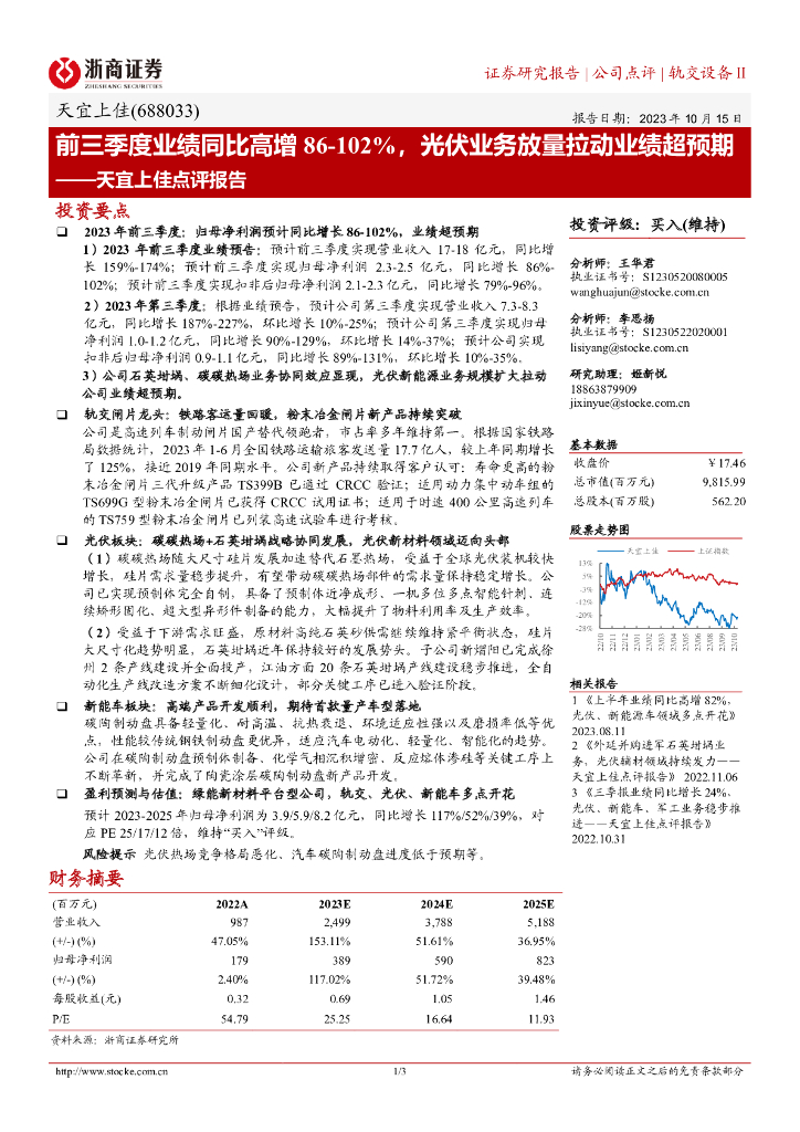 浙商证券：天宜上佳点评报告：前三季度业绩同比高增86-102%，光伏业务放量拉动业绩超预期