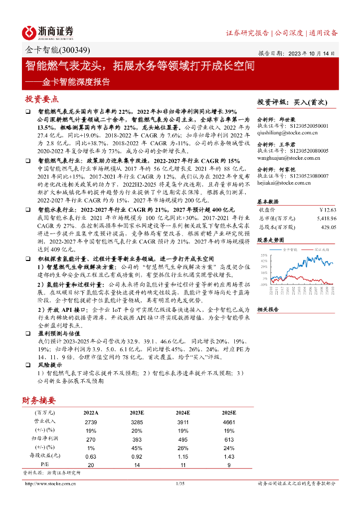 浙商证券：金卡智能深度报告：智能燃气表龙头，拓展水务等领域打开成长空间