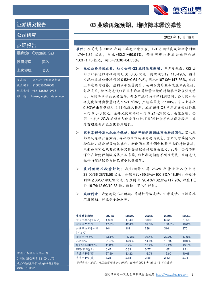 信达证券：星帅尔（002860）-Q3业绩再超预期，增收降本释放弹性