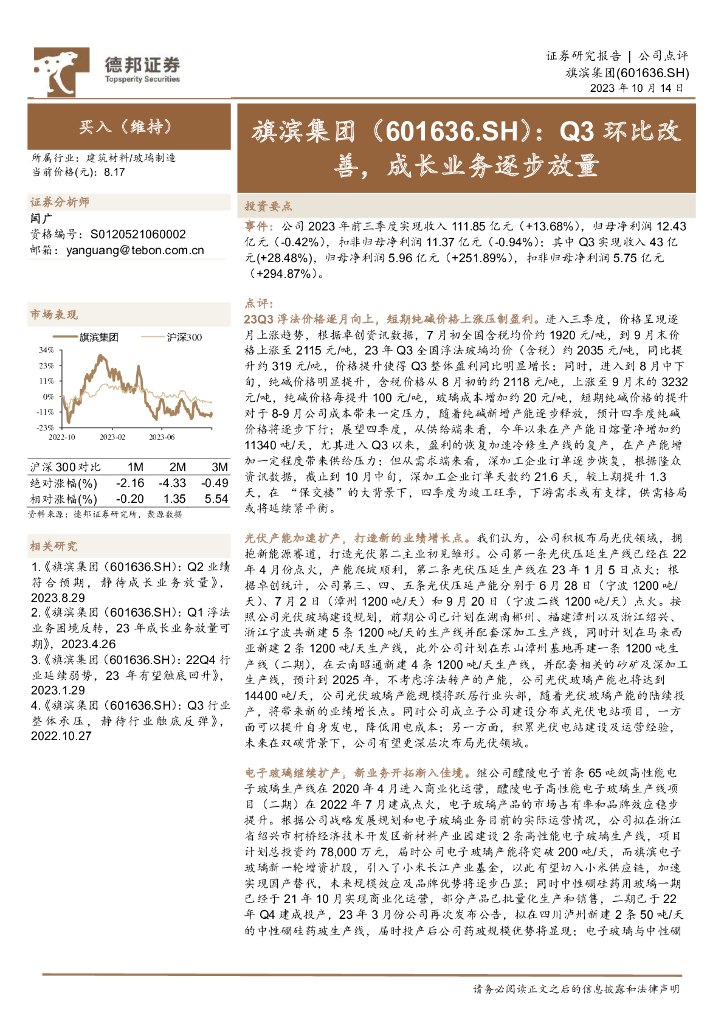 德邦证券：旗滨集团（601636）-Q3环比改善，成长业务逐步放量