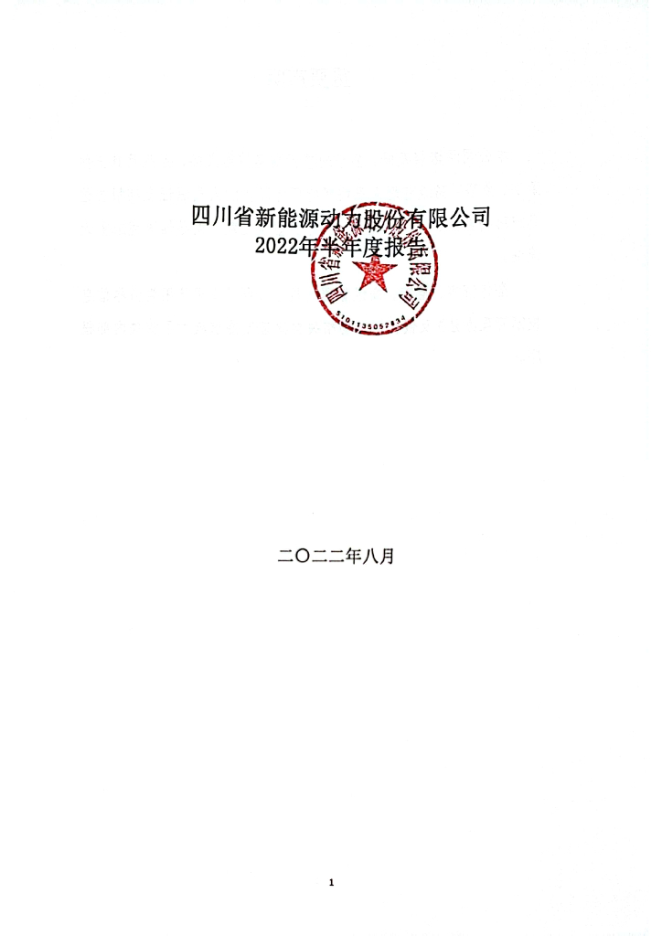 四川省新<em>能源</em>动力股份有限公司2022年半年度报告 海报