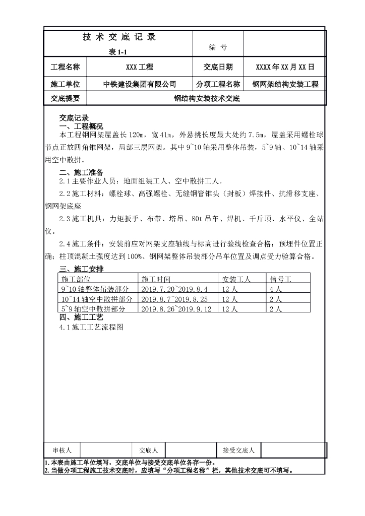 钢结构安装技术交底
