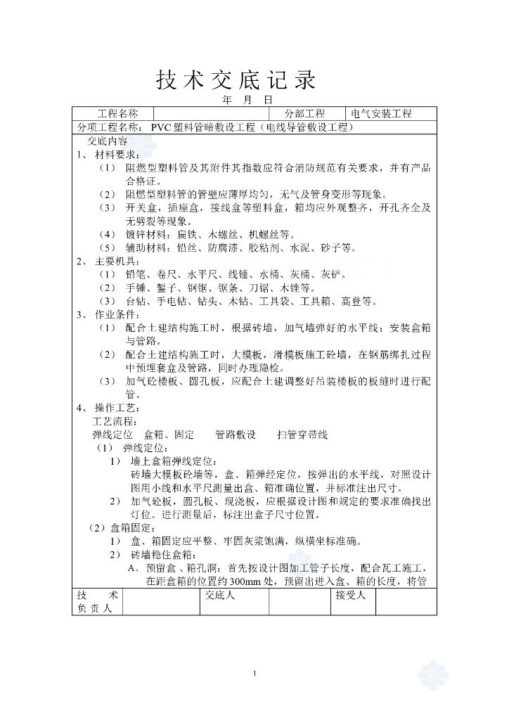 水电安装技术交底
