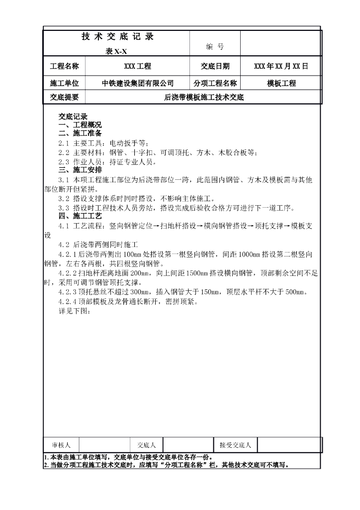 后浇带模板施工技术交底