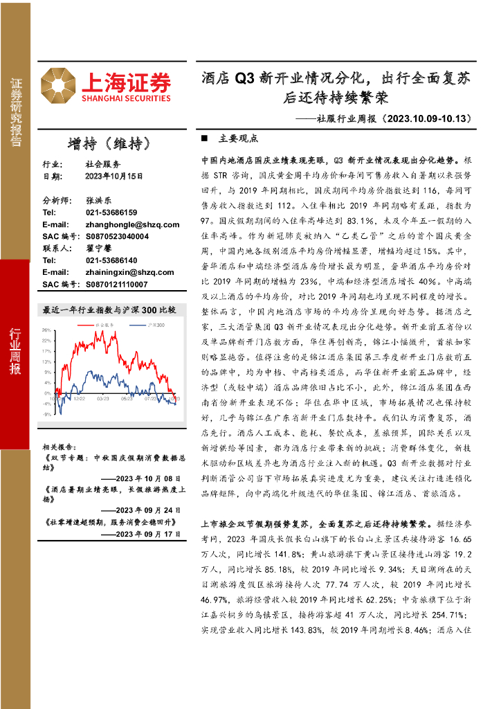 上海证券：社服行业周报：酒店Q3新开业情况分化，出行全面复苏后还待持续繁荣