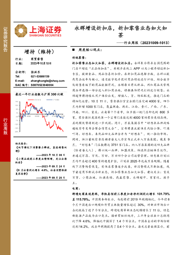 上海证券：商贸零售行业周报：永辉增设折扣店，折扣零售业态如火如荼