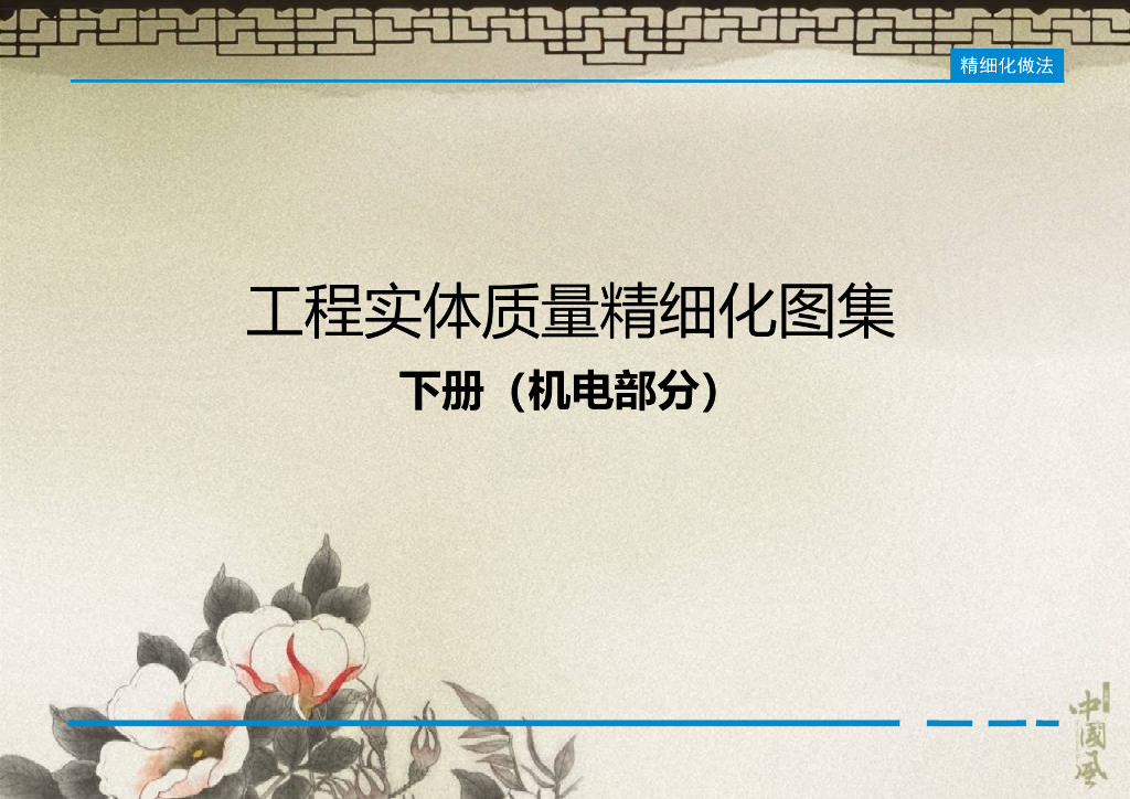 建筑电气工程实体质量精细化图集