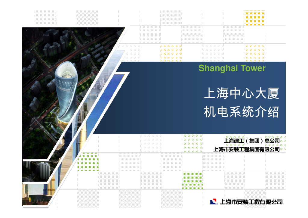 上海某大厦机电系统介绍