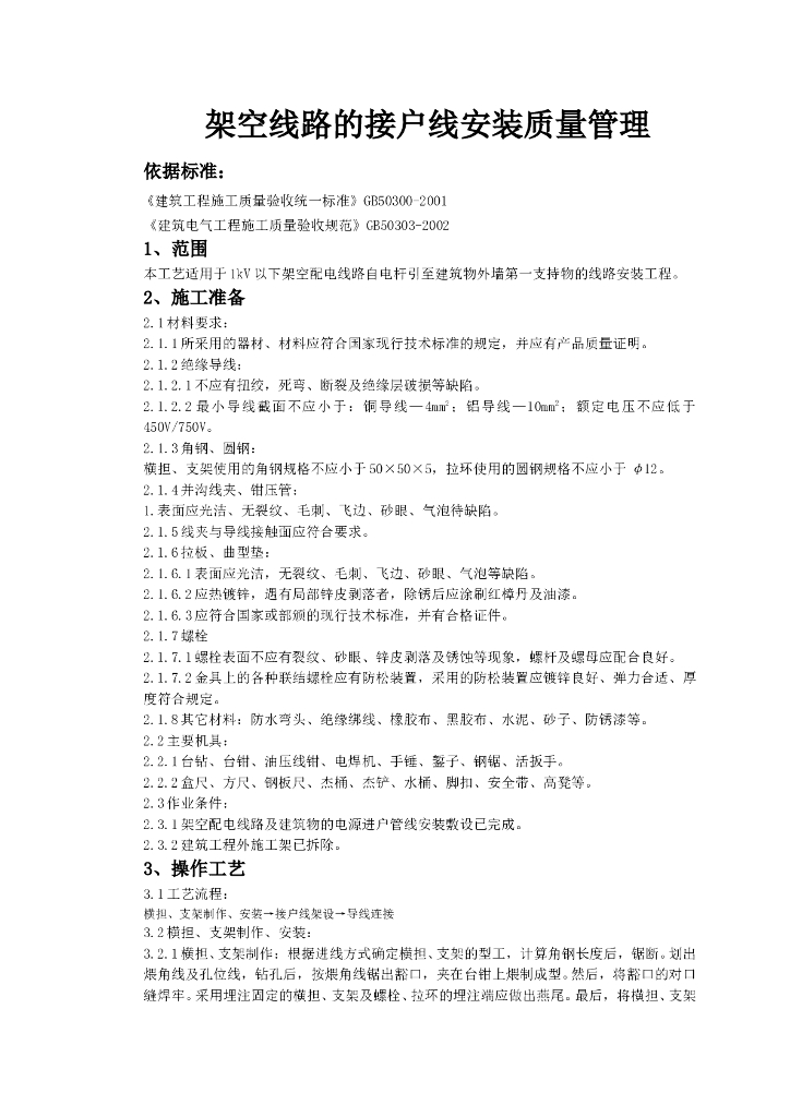 架空线路的接户线安装质量管理