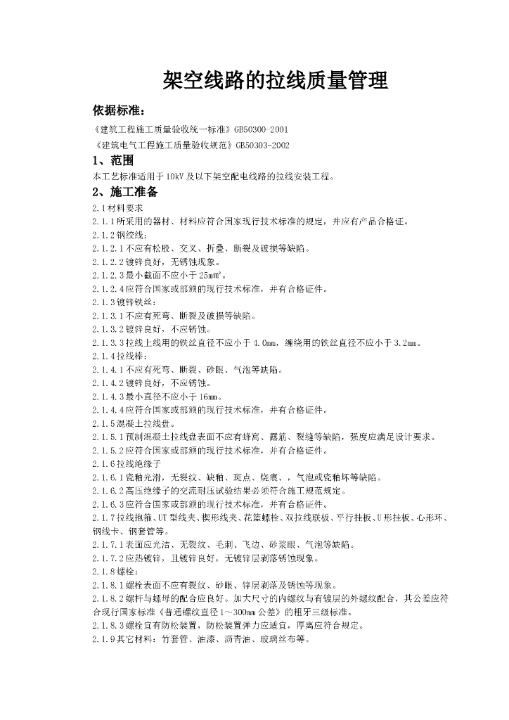 架空线路的拉线质量管理
