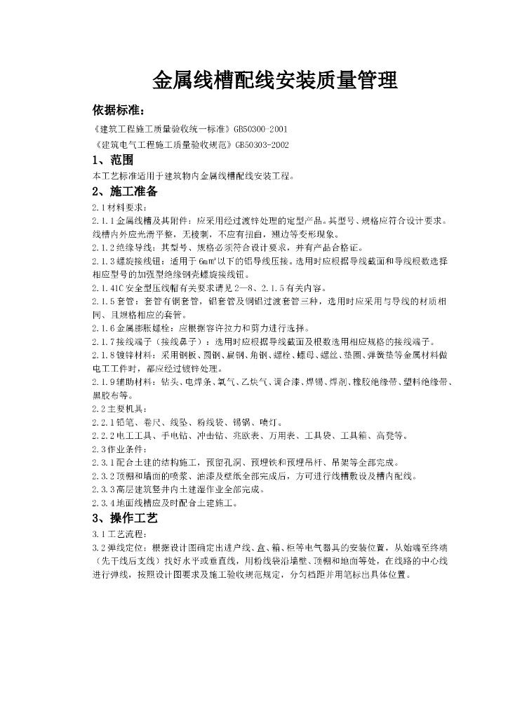 金属线槽配线安装质量管理