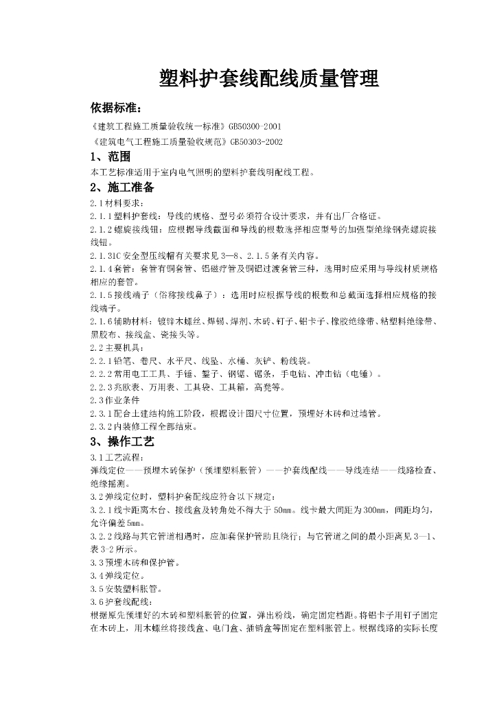 塑料护套线配线质量管理