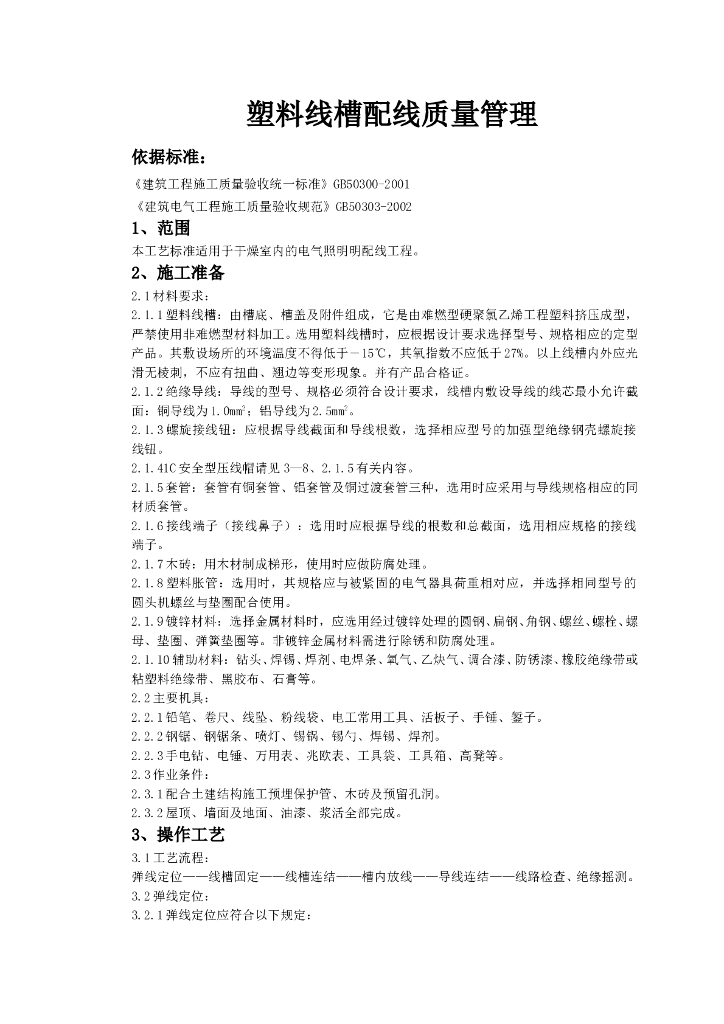塑料线槽配线质量管理