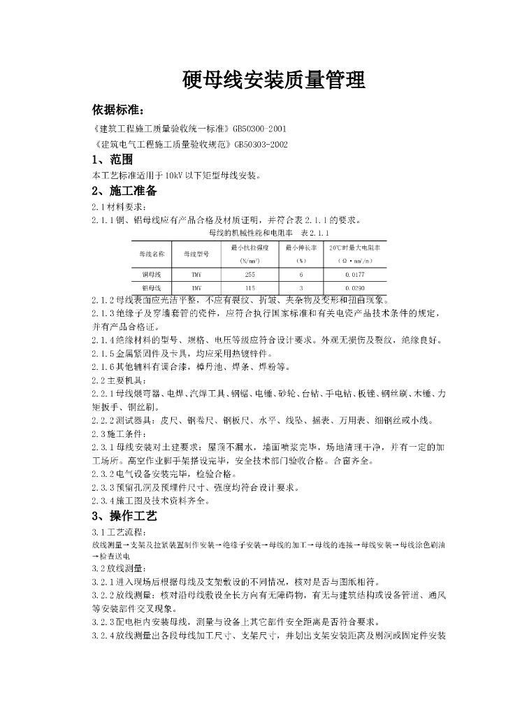 硬母线安装质量管理