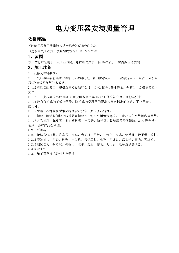 电力变压器安装质量管理