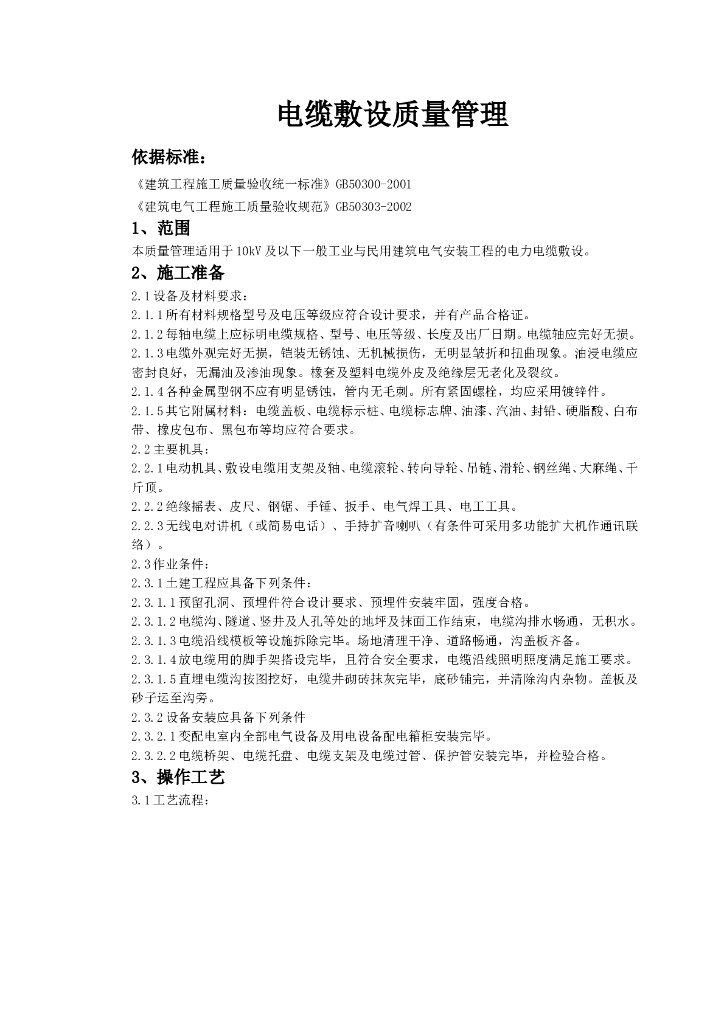 电缆敷设质量管理