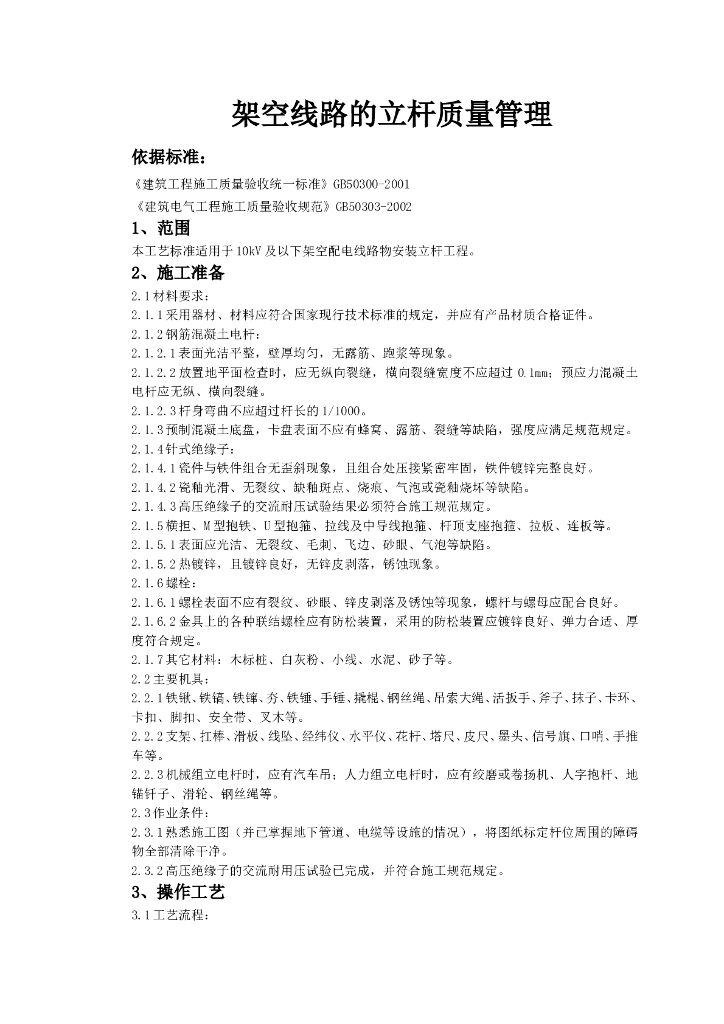 架空线路的立杆质量管理