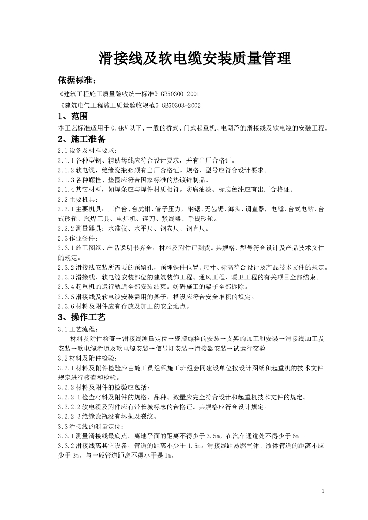 滑接线及软电缆安装质量管理