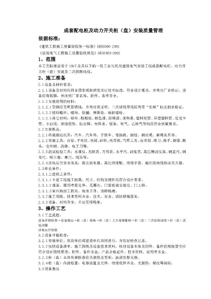 成套配电柜及动力开关柜盘安装质量管理