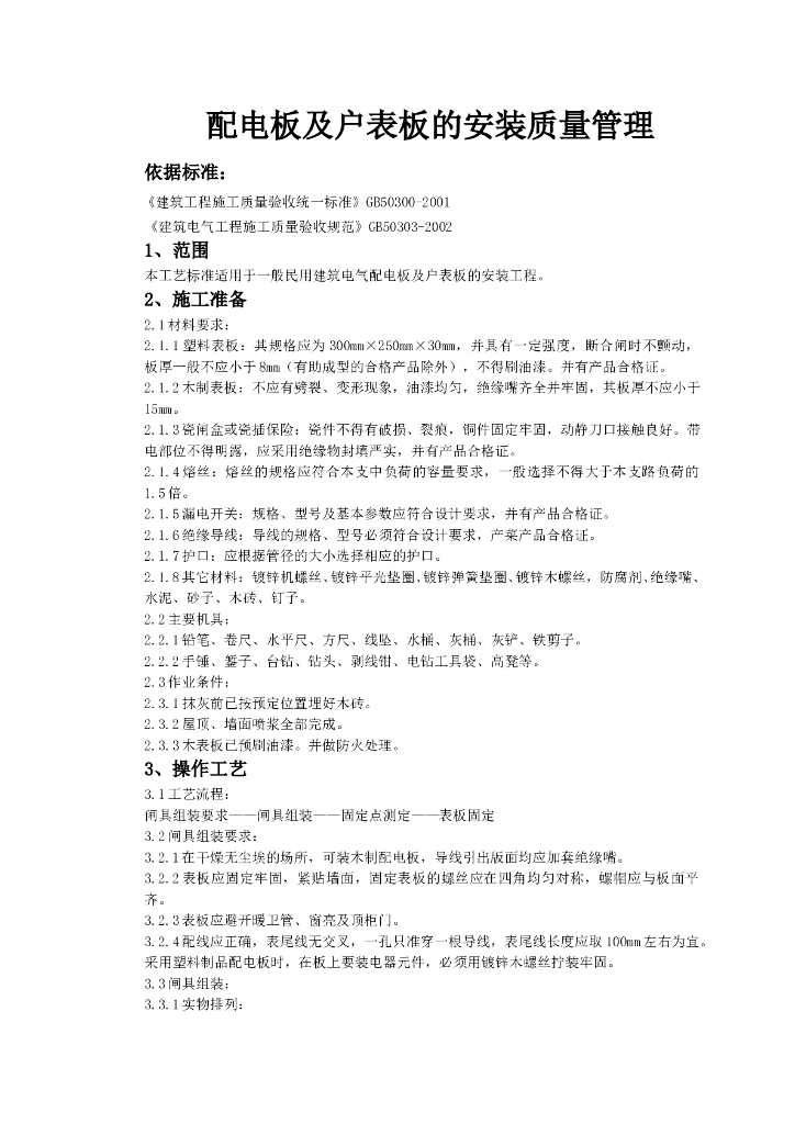 配电板及户表板的安装质量管理