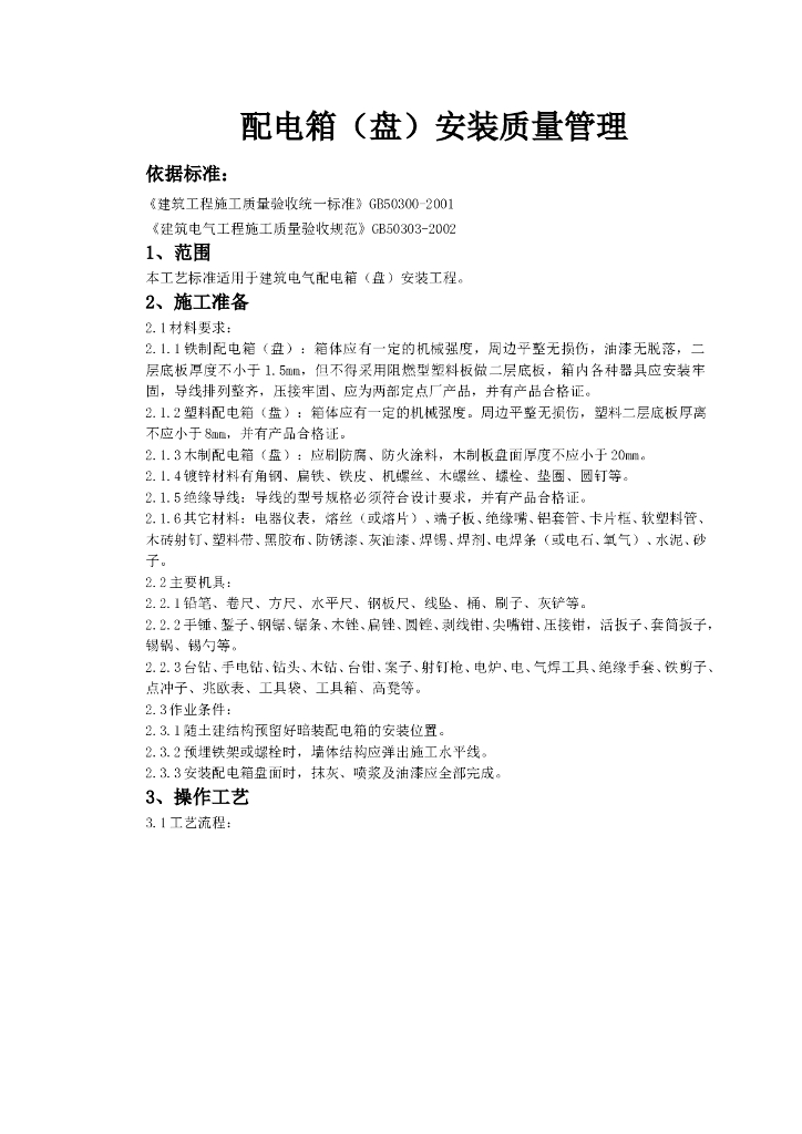 配电箱安装质量管理