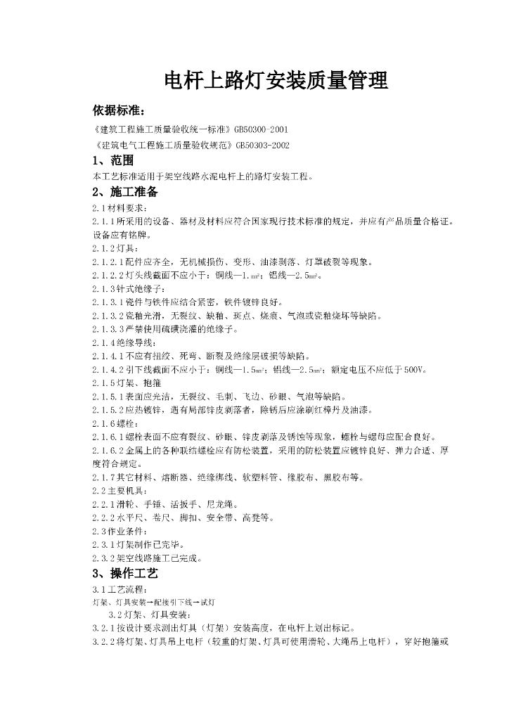 电杆上路灯安装质量管理