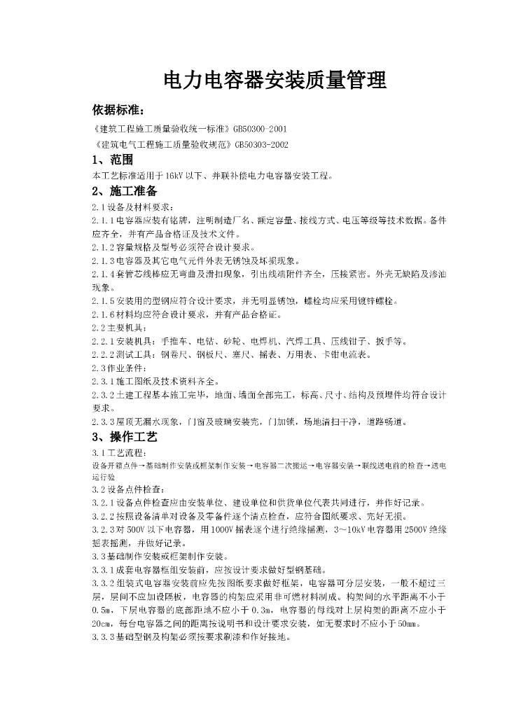 电力电容器安装质量管理