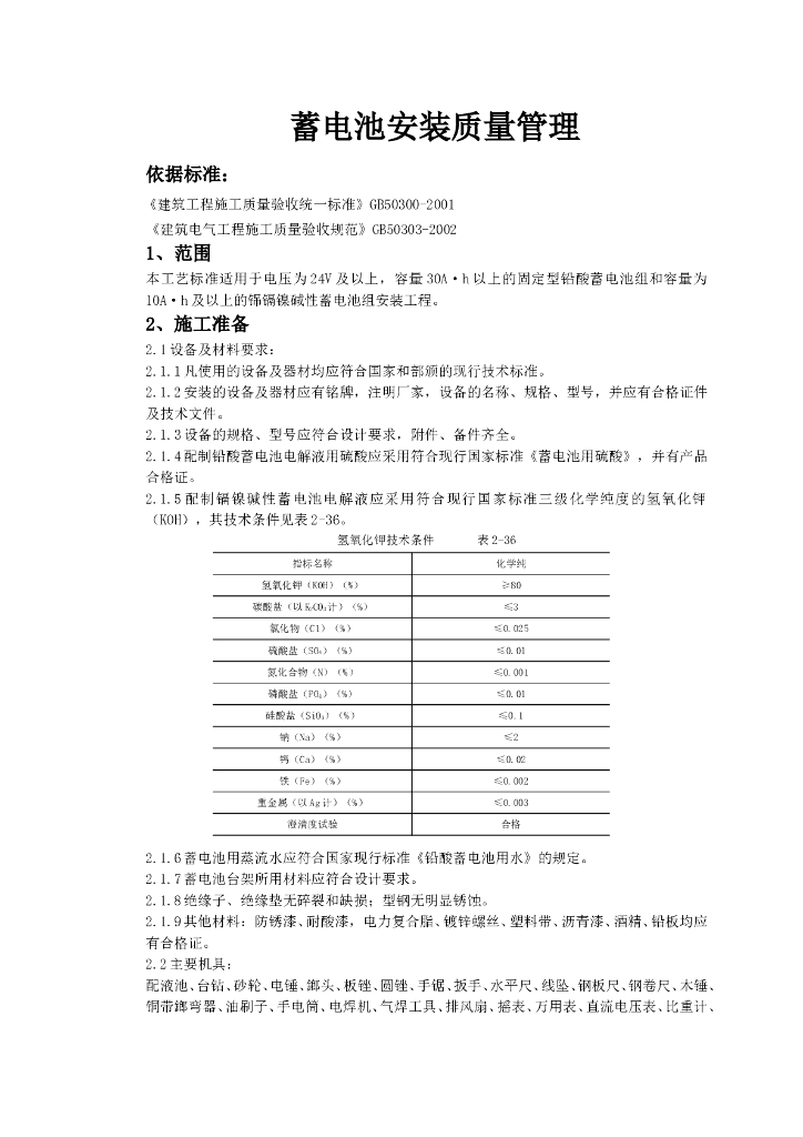 蓄电池安装质量管理