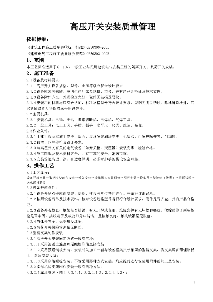 高压开关安装质量管理