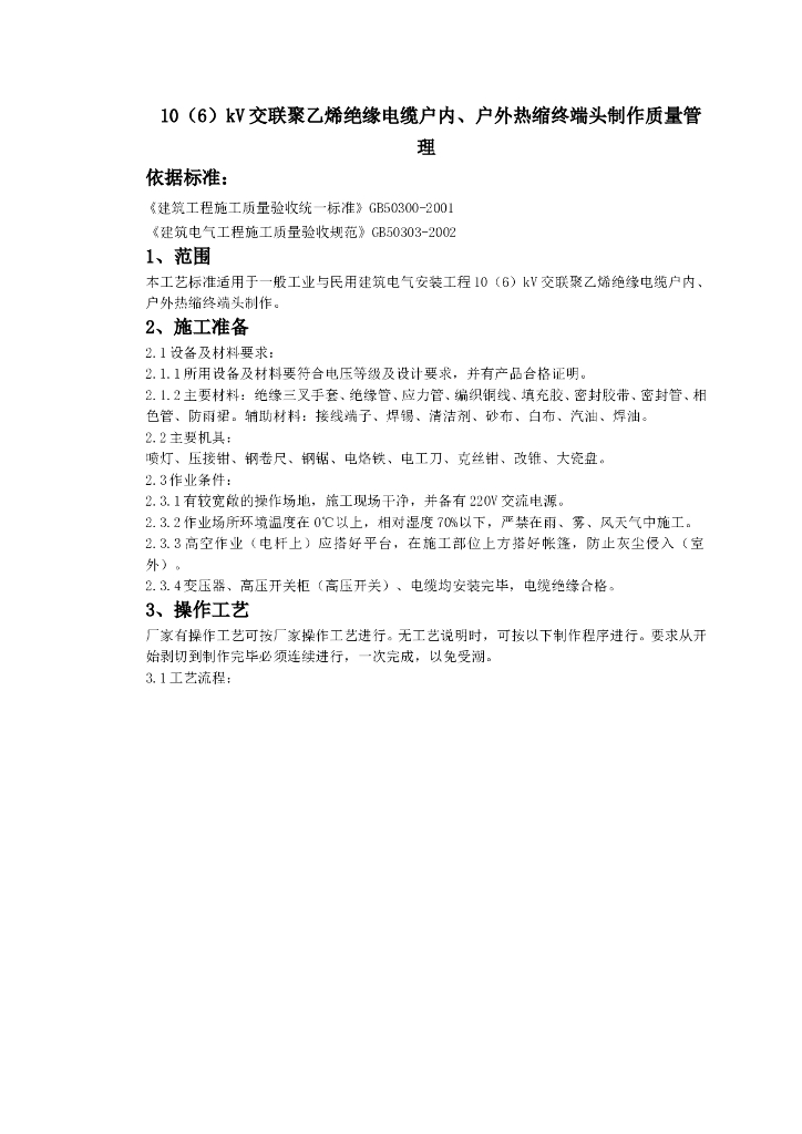交联聚乙烯绝缘电缆户内户外热缩终端头制