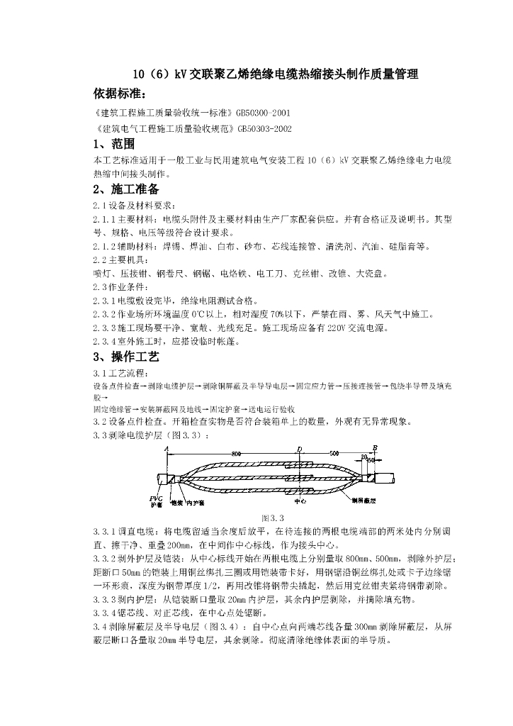 交联聚乙烯绝缘电缆热缩接头制作质量管理