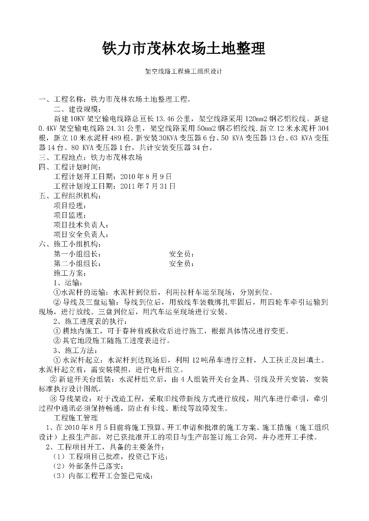 10kv架空线路工程施工组织设计