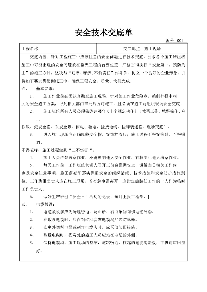 10KV线路施工前安全技术交底单