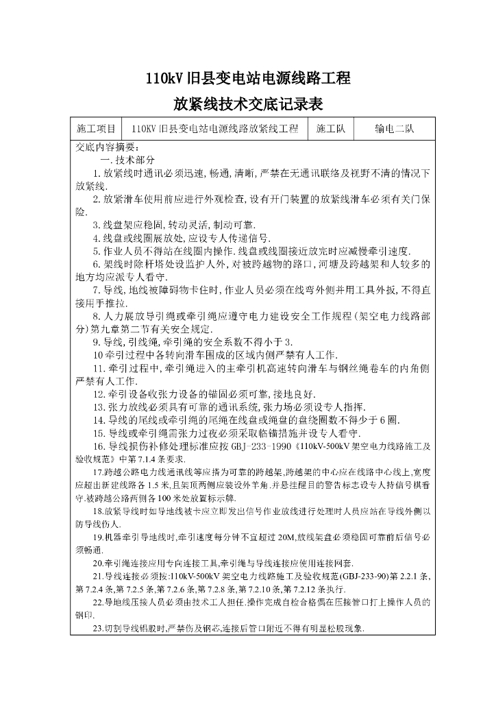 110KV放紧线技术交底