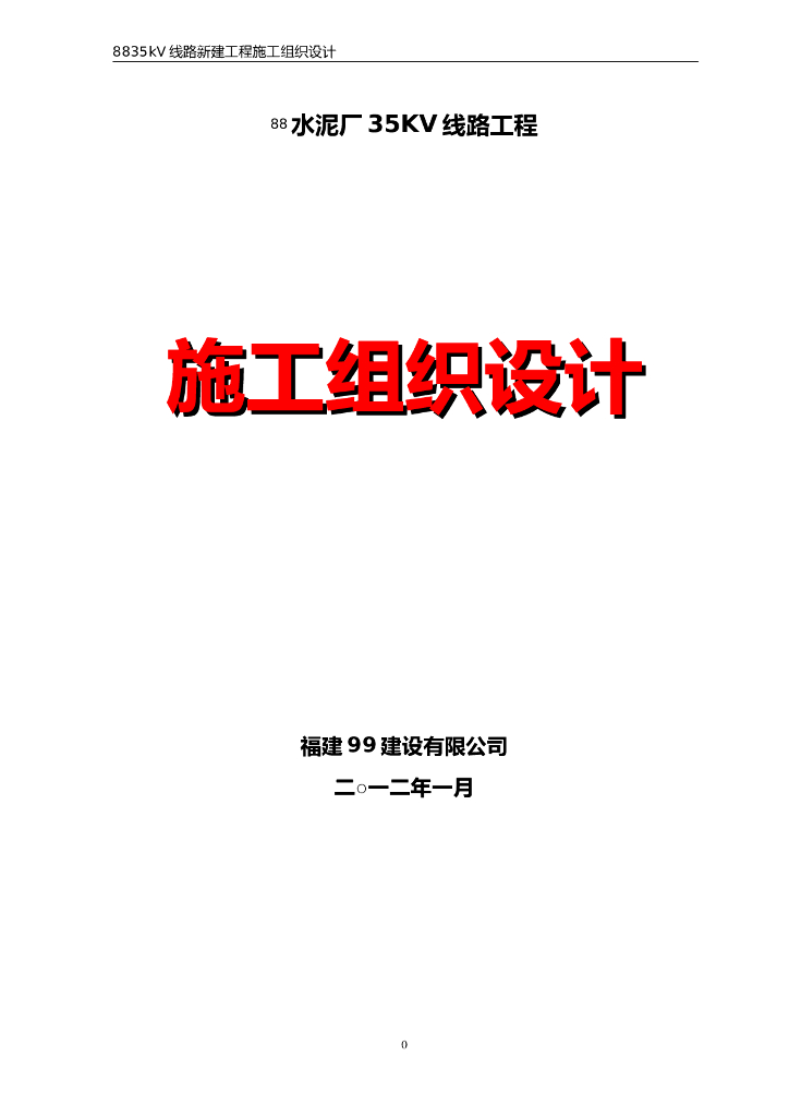 35kV线路新建工程施工组织设计