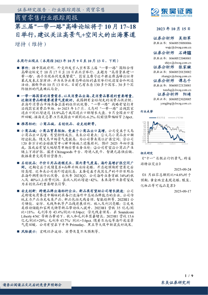 东吴证券：商贸零售行业跟踪周报：第三届“一带一路”高峰论坛将于10月17~18日举行，建议关注高景气+空间大的出海赛道