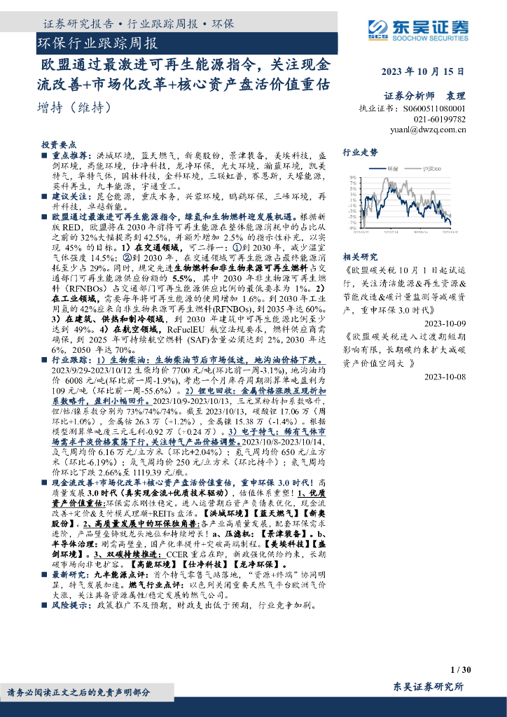 东吴证券：环保行业跟踪周报：欧盟通过最激进可再生能源指令，关注现金流改善+市场化改革+核心资产盘活价值重估