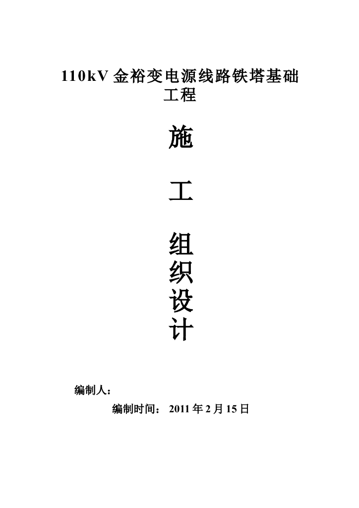 110kV金裕变电源线路铁塔基础工程施工组织