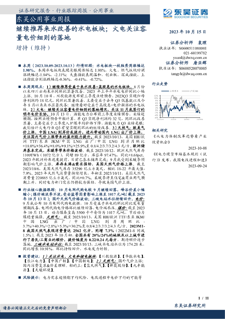 东吴证券：东吴公用事业周报：继续推荐来水改善的水电板块；火电关注容量电价细则的落地