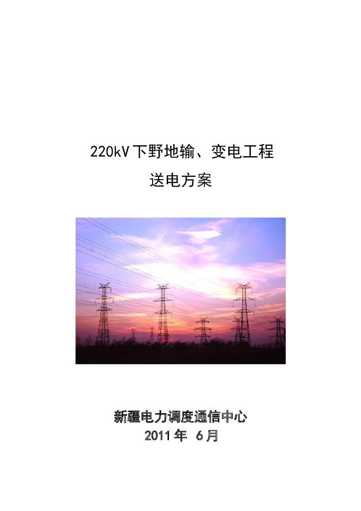 220kV下野地输变电工程送电方案