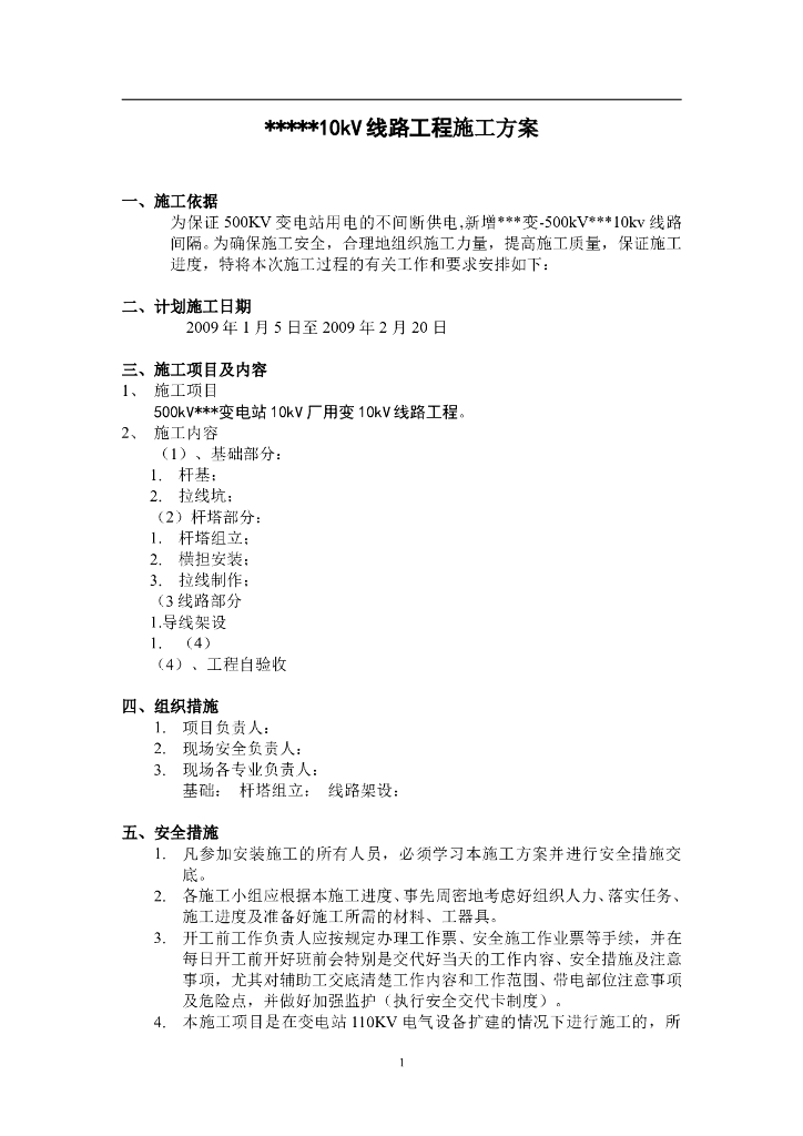 变电站10KV线路工程施工组织设计