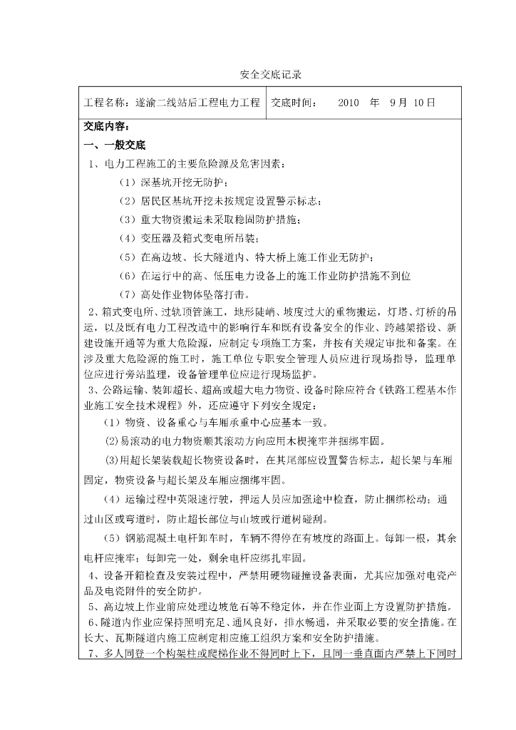 安全交底记录架空电力工程