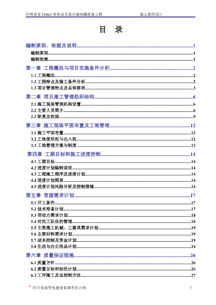 变电站施工组织设计
