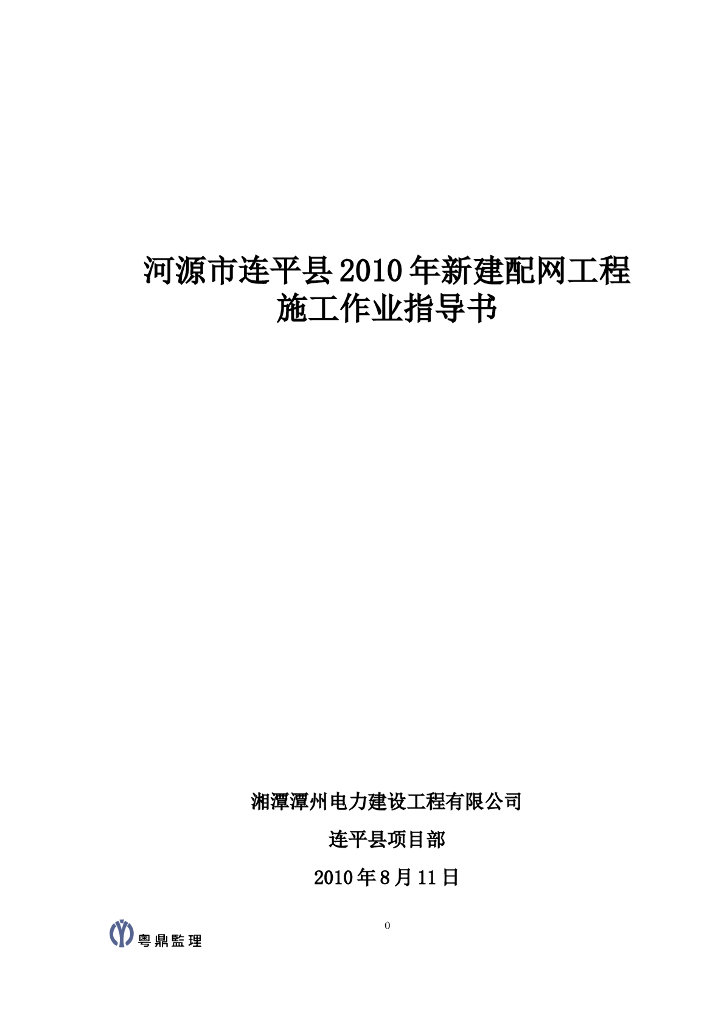 2010年新建配网工程安全技术交底