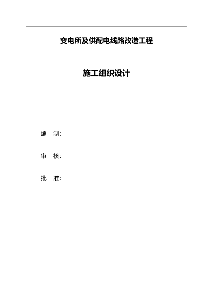 某变电所及供配电线路改造工程施工组织设计