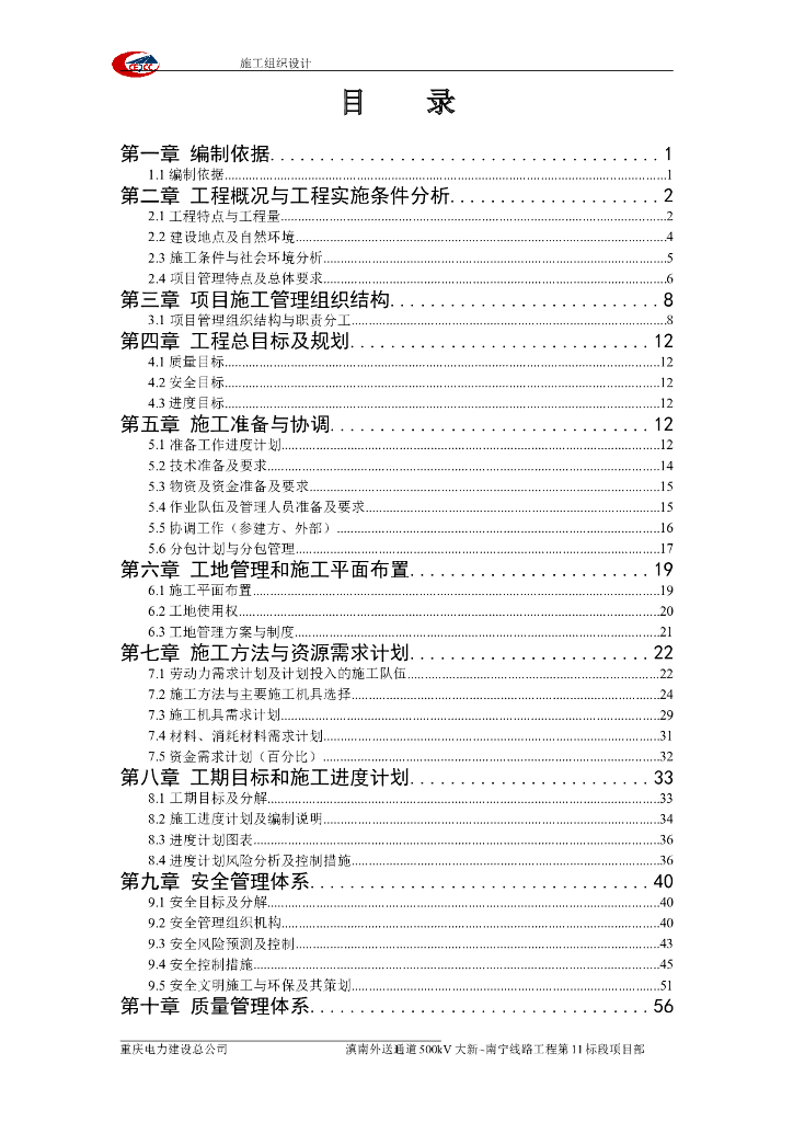 外送通道500kV输变电工程