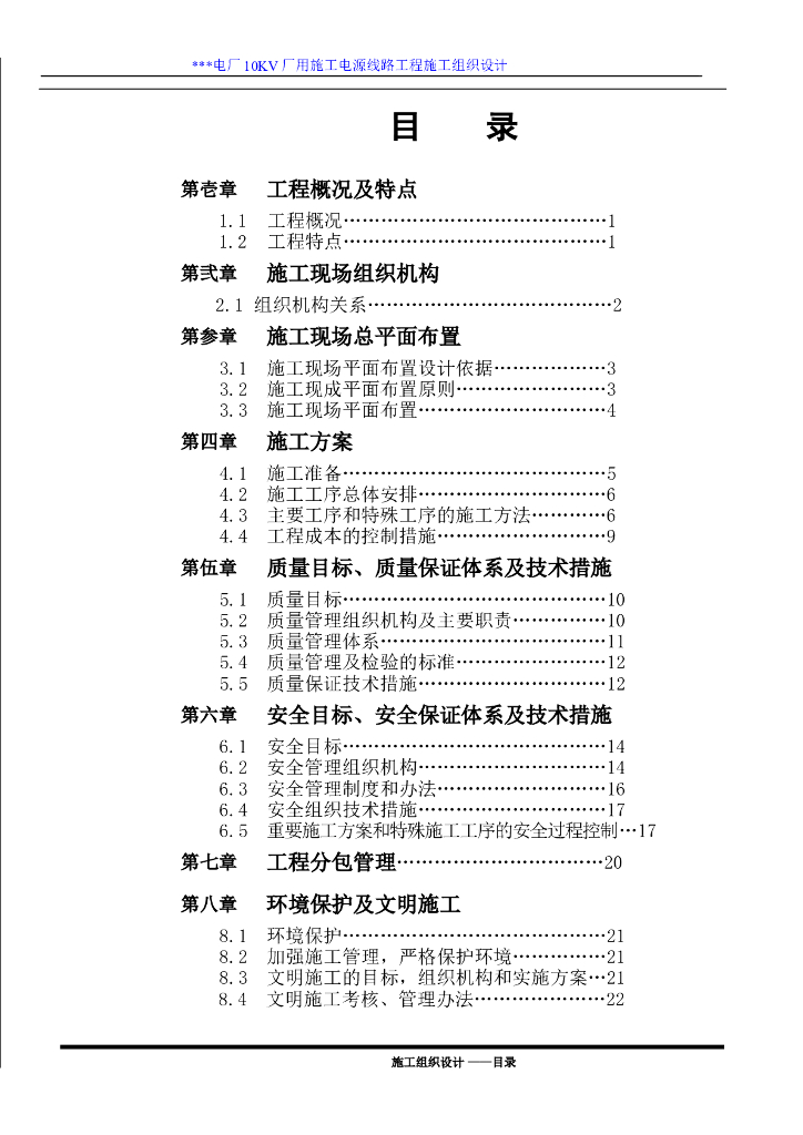 某电厂10KV厂用施工电源线路施工组织设计