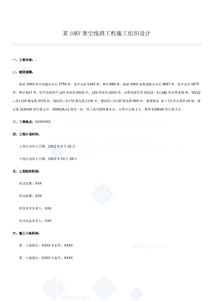 某10kv架空线路工程施工组织设计