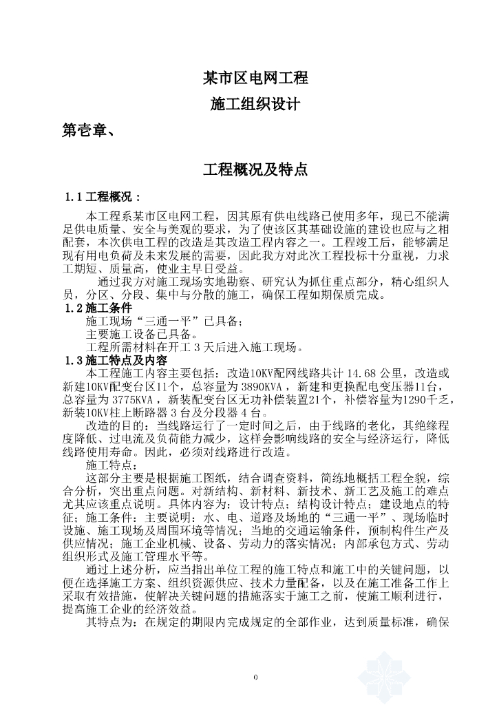 某市区10KV电网工程施工组织设计改造