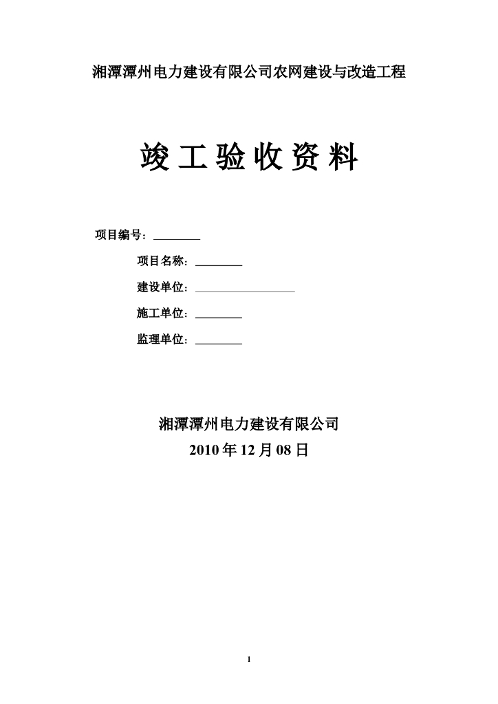 配电网工程竣工验收资料最新